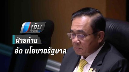 ฝ่ายค้าน อัด นโยบายรัฐบาล “ทำไม่ได้จริง” | เข้มข่าวค่ำ