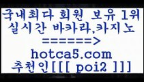 바카라하는곳 hotca5.com  추천인  poi2 ￥】 바카라사이트 | 카지노사이트 | 마이다스카지노 | 바카라 | 카지노바카라하는곳