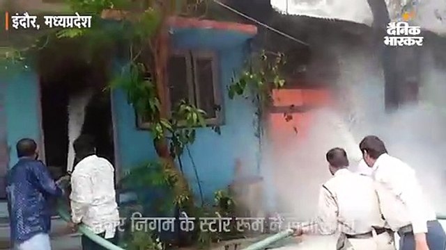 नगर निगम के स्टोर रूम में लगी भीषण आग, गैस टंकी उठाकर बाहर भागे कर्मचारी