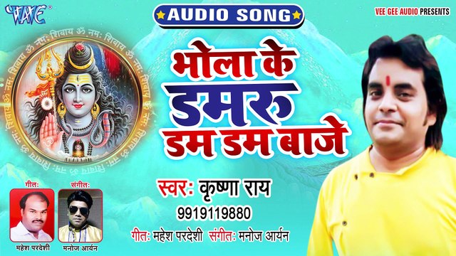 Bhola Ke Damru Dam Dam Baje - Bhola Ke Damru Dam Dam Baje - Krishna Rai