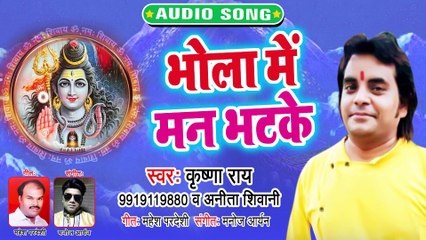 Bhola Me Mann Bhatke - Bhola Ke Damru Dam Dam Baje - Krishna Rai