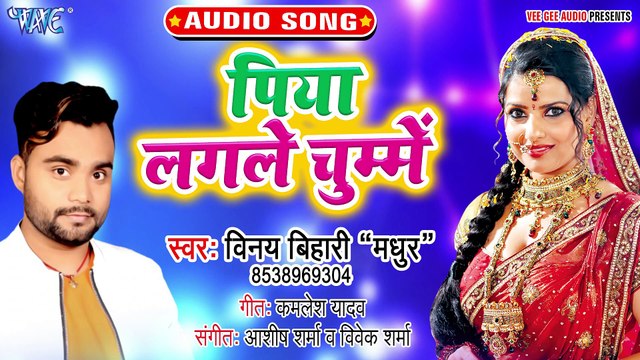 Piya Lagle Chume - Piya Utarle Gahanwa-Vinay Bihari Madhur