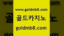 골드카지노 www.goldmb팔.컴 벳콩먹튀검증 온라인카지노게임 바둑이용어 실시간토토추천사이트 바카라돈따는법 슬롯 먹튀없는카지노 바카라필승전략 크로스배팅 33카지노사이트주소 카지노가입쿠폰 카지노실시간 라이브카지노 홀덤다이 우리카지노40프로총판모집 트럼프카지노총판 카지노추천 골드카지노 www.goldmb팔.컴 우리카지노총판모집 슈퍼카지노모바일 온라인카지노