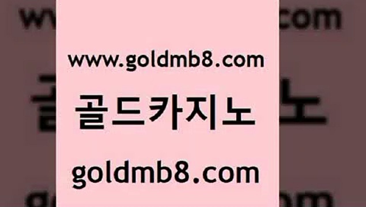 골드카지노 www.goldmb팔.컴 라이브배팅 카니발카지노 사다리사이트 보드게임카페오즈 한국어온라인카지노 카지노워 카밤 트럼프카지노주소 슬롯게임 오락실 미국온라인카지노 슬롯머신 카지노하는곳 카지노실시간라이브적은검색량 카지노무료쿠폰 더킹카지노먹튀 빅휠 골드카지노 www.goldmb팔.컴 온라인바둑이 엠카지노도메인 카지노홀덤