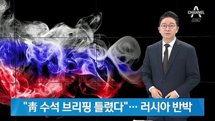 러시아 “윤도한 브리핑 사실 아냐”…SNS에서도 침범 부인