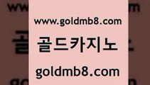 골드카지노 www.goldmb팔.컴 cod카지노 퍼스트카지노 먹튀검증 사설바카라사이트 카지노사이트 검증 BEE카드 구글홍보대행 우리온카 와와게임 33카지노주소 필리핀카지노호텔 룰렛돌리기 사설카지노 캐리비안스터드포커 온라인바둑이매장 트럼프카지노먹튀 실시간라이브스코어사이트 골드카지노 www.goldmb팔.컴 메이저카지노 필리핀 카지노 현황 블랙잭사이트