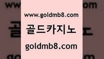 골드카지노 www.goldmb팔.컴 로얄에이전시 엠카지노총판 카지노실시간라이브적은검색량 안전바카라사이트 필리핀 카지노 현황 로얄라이브카지노 사설바카라추천 먹튀팬다 인터넷카지노 카지노총판수입 우리카지노계열 해외카지노사이트 블랙잭사이트 슬롯머신 로얄에이전시 원카지노먹튀 카지노칩구매 골드카지노 www.goldmb팔.컴 구글카지노cpc광고대행 온카이벤트 먹튀검증