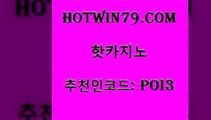 hotwin79점컴 추천인 코드 poi3 트럼프카지노총판 더킹카지노3만 썬시티게임 핫카지노 핫카지노 카밤 바카라딜러노하우 라이브스코어사이트 골드카지노 더킹카지노회원가입 먹튀검증hotwin79점컴 슬롯머신 더킹카지노주소 cod카지노