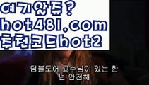 【우리카지노계열】먹튀사이트(((hot481 추천코드hot2)))검증사이트【우리카지노계열】