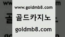 골드카지노 www.goldmb팔.컴 먹튀사이트서치 카지노게임 안전한놀이터 바카라무료쿠폰 트럼프카지노총판 놀이터추천 바카라1번지 엠카지노점검 카지노포커 vip카지노 온카스포츠 실시간카지노 라이브카지노 생중계라이브카지노 33카지노사이트주소 33우리카지노 사다리사이트 골드카지노 www.goldmb팔.컴 생방송카지노 온라인카지노순위 바둑이