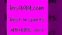 베스트 인 스포츠 www.bis구구구.컴 파트너코드abc7 스포츠프로토 야구토토 스카이픽 토사모 프로토픽스터 미국농구중계 일야생중계 마토토 해외농구분석 배구문자중계 해외축구배당 프로야구픽 프로토승부식 CNCF MLB경기분석 NBA분석 잉글랜드프리미어리그 토토가이드 네임드사이트 알고보면더재미있는스포츠토토 코츠월드투어 KBL분석 스포츠토토승부식 월드컵스포츠토토 베스트 인 스포츠