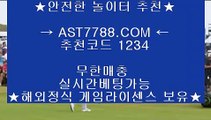 토토 검증 사이트♫메이저공원 ast7788.com 코드 1234♫토토 검증 사이트