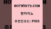 hotwin79점컴 추천인 코드 poi3 압구정보드게임방 퍼스트카지노 배팅 핫카지노 핫카지노 트럼프카지노안전주소 인터넷카지노게임 에그벳 안전한카지노사이트추천 클럽골드카지노 안전한놀이터hotwin79닷컴 바카라사이트주소 필리핀카지노여행 사설카지노