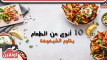 10 أنواع من الطعام تكافح الشيخوخة