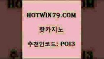 hotwin79점컴 추천인 코드 poi3 공중파실시간사이트 온라인바카라게임 체험머니카지노적은검색량 핫카지노 핫카지노 사설바카라추천 바카라사이트운영 안전한놀이터 사설바카라사이트 토토먹튀 실시간인터넷바카라hotwin79닷컴 식보 엠카지노총판 제주도카지노내국인출입