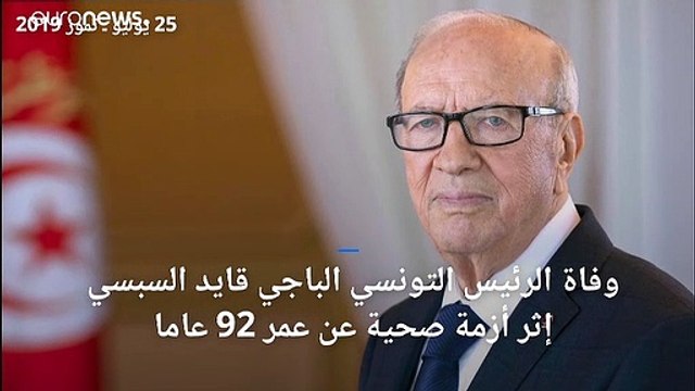 فيديو: مسيرة الرئيس التونسي الراحل الباجي قايد السبسي