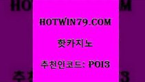 hotwin79닷컴 추천인 코드 poi3 사설블랙잭사이트 바카라필승전략 캐리비안스터드포커 핫카지노 핫카지노 라이브카지노사이트 라이브바카라 잭팟 제주도카지노내국인출입 온라인카지노합법 에그벳hotwin79점컴 바카라 개츠비카지노먹튀 먹튀사이트서치