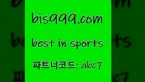 Best In Sports www.bis구구구.컴 파트너코드abc7 영국축구여행 무료스포츠중계 국내축구분석 토토적중결과 유럽축구 새축픽 오늘축구분석 승무패분석 MBA농구 야구경기일정 축구분석 일본야구픽 축구예상 UEFA네이션스리그 야구전력분석 스포츠토토축구 축구토토 나눔파워볼 토토사이트 프로야구기록실 프로토배당 토토경기 분데스리가분석 MLB상대전적 Best In Sports