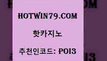 hotwin79점컴 추천인 코드 poi3 월드카지노 불법 인터넷 도박 먹튀검증 핫카지노 핫카지노 인터넷바카라게임 원카지노먹튀 카지노신규가입쿠폰적은검색량 먹튀검증추천 심바먹튀 에그벳hotwin79점컴 카지노사이트 필리핀 카지노 현황 구글카지노cpc광고대행