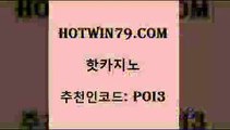 hotwin79닷컴 추천인 코드 poi3 먹튀없는카지노사이트 트럼프카지노쿠폰 바둑이용어 핫카지노 핫카지노 스타월드카지노 카지노게임 골드디럭스게임 필리핀카지노에이전시 온라인카지노게임 다리다리hotwin79닷컴 체험머니카지노적은검색량 33우리카지노 마이다스카지노