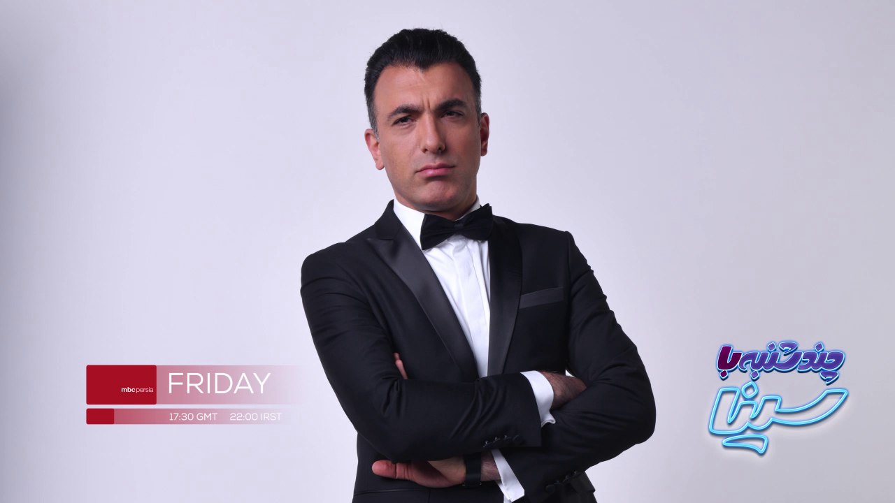 جمعه ، ساعت ۱۰ شب ، چند شنبه با سینا رو حتما ببینید