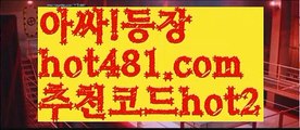 ||퍼스트카지노||【 hot481.com】 ⋟【추천코드hot2】해외바카라사이트-か {{{ hot481 추천코드hot2 }}}かか해외카지노사이트||퍼스트카지노||【 hot481.com】 ⋟【추천코드hot2】