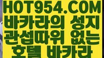 【 마이다스바카라 】《모바일카지노》   【 HOT954.COM 추천코드 HOT5 】 】온라인바카라 바카라사이트 COD총판《모바일카지노》【 마이다스바카라 】