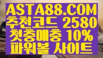 【파워볼본사】【모바일파워볼】파워볼가족방⊣✅【 ASTA88.COM  추천코드 2580  】✅⊢파워볼먹튀사이트【모바일파워볼】【파워볼본사】