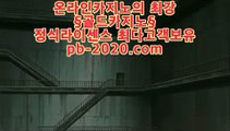 새로운카지노◎실시간게임사이트‡midas9.com‡‡라이브바카라‡‡‡라이브카지노‡‡‡라이브모바일바카라‡‡‡◎새로운카지노