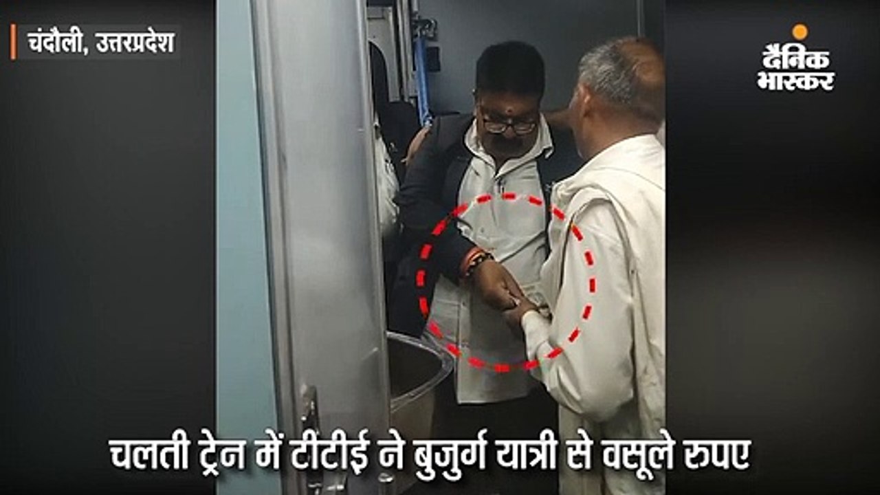 चलती ट्रेन में टीटीई ने बुजुर्ग यात्री से वसूले रुपए