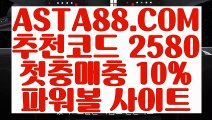 【인터넷파워볼주소】【24시간파워볼 】파워볼게임하는곳／／  ASTA88.COM  추천코드 2580  ／／파워볼게임사이트【24시간파워볼 】【인터넷파워볼주소】