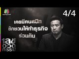 เลขอวดกรรม | มิค บรมวุฒิ | 25 ก.ค. 62 [4/4]