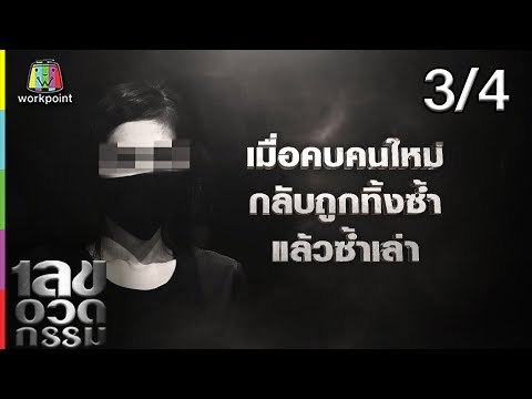 เลขอวดกรรม | มิค บรมวุฒิ | 25 ก.ค. 62 [3/4]