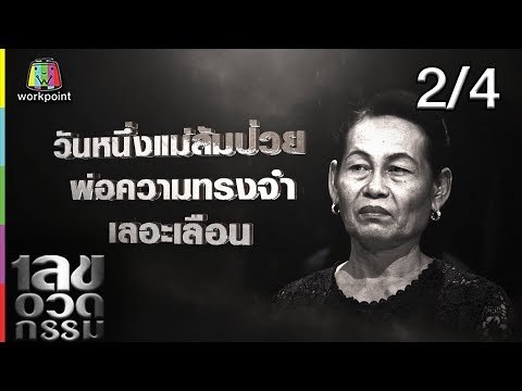 เลขอวดกรรม | มิค บรมวุฒิ | 25 ก.ค. 62 [2/4]