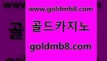 골드카지노 www.goldmb팔.컴 베가스카지노주소 퍼스트카지노 바둑이백화점 라이브카지노 엠카지노점검 크레이지21 온카지노주소 실시간카지노 카지노홀덤 사설블랙잭사이트 개츠비카지노쿠폰 바카라사이트주소 실시간배팅 잭팟 바카라비법 슈퍼카지노총판 카지노실시간라이브적은검색량 골드카지노 www.goldmb팔.컴 먹튀사이트서치 필리핀솔레어카지노 실시간라이브스코어사이트