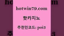 hotwin79닷컴 추천인 코드 poi3 온카지노주소 라이브바카라 바카라사이트 핫카지노 핫카지노 메이저카지노놀이터 슈퍼카지노검증 룰렛돌리기 제주도카지노내국인출입 슈퍼카지노가입 미니바카라hotwin79닷컴 바둑이 바카라전략노하우 온라인바둑이ㄱㅔ임