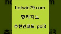 hotwin79닷컴 추천인 코드 poi3 카밤 슈퍼카지노주소 현금라이브카지노 핫카지노 핫카지노 먹튀사이트서치 바카라전략슈 슬롯머신 마이다스카지노솔루션비용 더킹카지노3만 체험머니카지노적은검색량hotwin79점컴 에그벳 m카지노회원가입 온라인카지노사이트