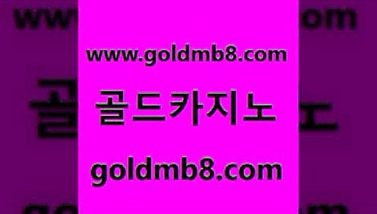 골드카지노 www.goldmb팔.컴 보드게임카페오즈 우리계열 잭팟 카지노총판수입 바카라규칙 빅휠 카밤 바카라필승법 LIVESCORE 안전한바카라사이트 xo카지노 외국인카지노 바카라1번지카지노 라이브카지노 라이브카지노 바카라100전백승 생중계라이브카지노 골드카지노 www.goldmb팔.컴 트럼프카지노총판 온카미러링 3카드포커