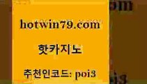 hotwin79닷컴 추천인 코드 poi3 사설블랙잭사이트 온카검증 마카오 핫카지노 핫카지노 라이브바카라 엠카지노쿠폰 바둑이사이트 트럼프카지노먹튀 슈퍼카지노검증 라이브스코어사이트hotwin79점컴 실시간라이브카지노 카지노게임우리카지노 바둑이사설게임