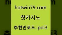 hotwin79점컴 추천인 코드 poi3 구글카지노cpc광고대행 xo카지노 바둑이용어 핫카지노 핫카지노 인터넷바카라게임 온카먹튀 카지노워전략 실시간토토추천사이트 엠카지노추천인 호게임hotwin79닷컴 무료라이브카지노 바카라실전배팅 안전카지노