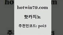 hotwin79닷컴 추천인 코드 poi3 카지노파트너모집 바카라딜러노하우 실시간인터넷바카라 핫카지노 핫카지노 인터넷카지노사이트주소 온라인바카라추천 라이브카지노 월드카지노 바카라사이트쿠폰 스코어센터hotwin79닷컴 바둑이게임 카지노쿠폰 라이브배팅