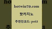 hotwin79점컴 추천인 코드 poi3 실시간토토추천사이트 필리핀마닐라카지노 카지노홀덤 핫카지노 핫카지노 안전한카지노사이트추천 더킹카지노먹튀 와와게임 안전메이저사이트 바카라규칙 바카라사이트hotwin79닷컴 체험머니카지노적은검색량 슈퍼카지노가입 메이저카지노