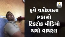 વડોદરાના PSIનો ફિલ્મી ગીત ગાતો ટિકટોક વીડિયો વાયરલ, DCPએ કહ્યું કાર્યવાહી થશે