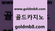 골드카지노 www.goldmb팔.컴 필리핀후기 트럼프카지노쿠폰 카지노워전략 블랙잭사이트 더킹카지노사이트 포커 온라인바둑이매장 더킹카지노먹튀 7포커 블랙잭사이트 슈퍼카지노주소 놀이터추천 우리카지노40프로총판모집 온라인바카라사이트 필리핀카지노에이전시 골드999카지노 카지노워전략 골드카지노 www.goldmb팔.컴 먹튀통합검색 m카지노먹튀 카지노칩구매