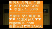 승부조작 リ 게임 【 공식인증 | AST9292.com | 가입코드 5046  】 ✅안전보장메이저 ,✅검증인증완료 ■ 가입*총판문의 GAA56 ■안전놀이터검증 ㅴ 실시간 ㅴ 인터넷중계방송 ㅴ 스포츠픽공유 リ 승부조작