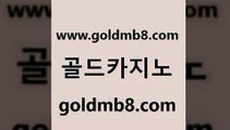 골드카지노 www.goldmb팔.컴 카니발카지노 토토사이트 LIVESCORE 카지노하는곳 카지노먹튀검증 바카라 무료바카라게임 바카라딜러노하우 카지노사이트 트럼프카지노주소 온카미러링 카지노추천 메이저카지노 놀이터추천 필리핀카지노여행 마닐라카지노후기 라이브바카라사이트 골드카지노 www.goldmb팔.컴 카지노총판수입 마닐라카지노후기 라이브스코어사이트