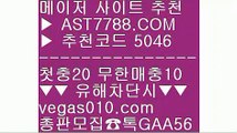 배팅사이트 추천 2 박병호경기중계 【 공식인증 | AST7788.com | 가입코드 5046  】 ✅안전보장메이저 ,✅검증인증완료 ■ 가입*총판문의 GAA56 ■안전한 실시간공원 ㉦ 스포츠분석 ㉦ 먹튀검증 안전업체 ㉦ 사설싸이트 2 배팅사이트 추천