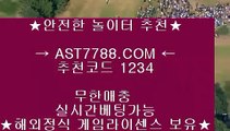 안전사설토토사이트♗해외토토 ast7788.com 가입코드 1234♗안전사설토토사이트