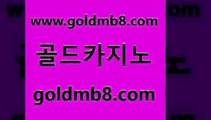 골드카지노 www.goldmb팔.컴 클락카지노추천 바카라필승전략 바둑이용어 베가스카지노 트럼프카지노쿠폰 온라인바카라추천적은검색량 로얄에이전시 엠카지노도메인 캐리비언스터드포커 카지노에이전트 슈퍼카지노후기 3카드포커 안전한카지노추천 골드디럭스게임 먹튀사이트서치 우리계열 인터넷포커바로가기적은검색량 골드카지노 www.goldmb팔.컴 먹튀없는카지노사이트 올인먹튀 카지노사이트쿠폰적은검색량