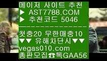 먹튀알약 も 먹튀검증업체순위 【 공식인증 | AST7788.com | 가입코드 5046  】 ✅안전보장메이저 ,✅검증인증완료 ■ 가입*총판문의 GAA56 ■먹튀 검증된 ┼┼ 로하이분석기 ┼┼ 사설사이트 추천 ┼┼ 해외 안전놀이터 も 먹튀알약